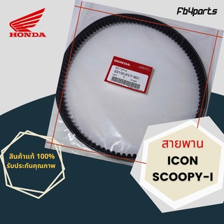 สายพานแท้ศูนย์ 100% I-Con,Scoopy-i (23100-KVY-901)