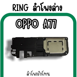 ลำโพงล่างOppo A77 Ring Oppo A77 ลำโพงริงโทนA77 กระดิ่งA77 ลำโพงล่างออปโป้A77 RingA77