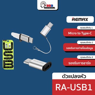 [ส่งเร็ว ส่งไว] Remax RA-USB 1 ตัวแปลงหัวชาร์จType-c