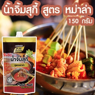 น้ำจิ้มสุกี้ สูตร หม่าล่า 150 กรัม น้ำจิ้มสุกี้ สูตรหม่าล่า อร่อยเผ็ดซ่า ลิ้นชา แซ่บๆสำหรับ ชาบู จิ้มจุ่ม ผัด หมักปิ้งย่าง อร่อยง่ายๆ ที่บ้าน