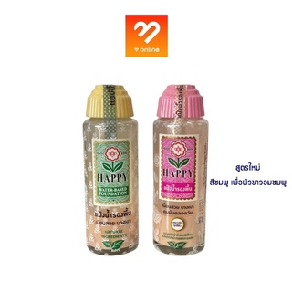 Happy Water-Based Foundation แป้งน้ำรองพื้น 100 ml. แป้งน้ำรองพื้น แป้งแฮปปี้ แฮปปี้ **สูตรใหม่ ฝาชมพู เพื่อผิวขาวอมชมพู