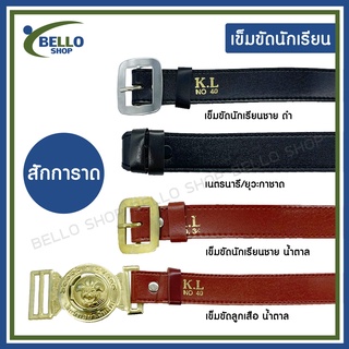 เข็มขัดนักเรียน ชาย หญิง ประถม มัธยมต้น มัธยมปลาย ทั้ง สีดำ และ น้ำตาล วัสดุ สักการาด