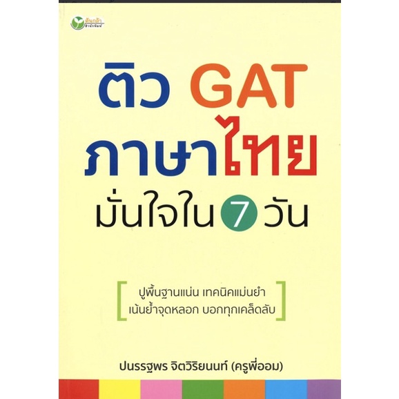 หนังสือ-ติว-gat-ภาษาไทย-มั่นใจใน-7-วัน-ภาษา-การเรียน-การพูด-ออลเดย์-เอดูเคชั่น