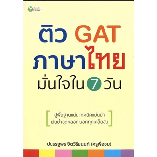 หนังสือ ติว GAT ภาษาไทย มั่นใจใน 7 วัน ภาษา การเรียน การพูด [ออลเดย์ เอดูเคชั่น]