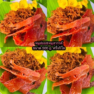 🌿🥕หมูฝอย&หมูสวรรค์&หมูหวาน&หมูเค็ม🎉500g.‼️