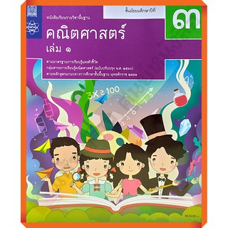 หนังสือเรียนคณิตศาสตร์พื้นฐาน ม.3เล่ม1 /9786165762489 #สสวท #ฉบับปรับปรุง2560