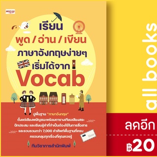 เรียน พูด/อ่าน/เขียน ภาษาอังกฤษง่ายๆ เริ่มได้จาก Vocab | เพชรประกาย ทีมวิชาการสำนักพิมพ์