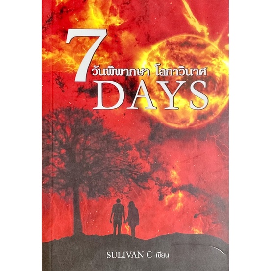 7-days-วันพิพากษา-โลกาวินาศ-คุณถูกส่งตัวข้ามกาลเวลาไปยังอนาคตของโลกอันไกลโพ้นหลายพันปี