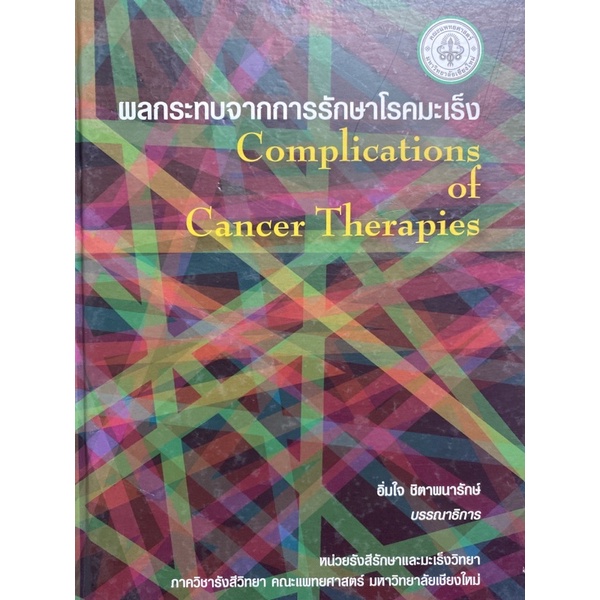 9789746728492-ผลกระทบจากการรักษาโรคมะเร็ง-complications-of-cancer-therapies