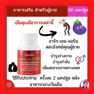 ส่งฟรี อาหารเสริมผู้ชาย เพิ่มสมรรถภาพทางเพศ อา็กเอนออร์น กิฟฟารีน  ARG-N -ORG