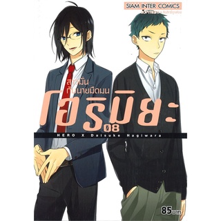 หนังสือ โฮริมิยะ สาวมั่นกับนายมืดมน เล่ม 8สินค้ามือหนี่ง  พร้อมส่ง # Books around