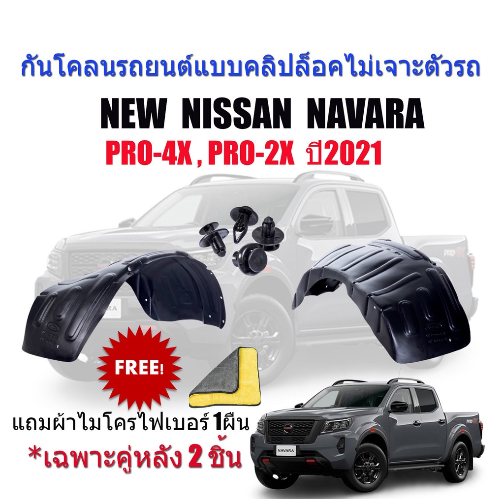 กันโคลนรถยนต์ Nissan Navara ปี 2021-2026 (เฉพาะคู่หลัง) รุ่น Pro4x ...