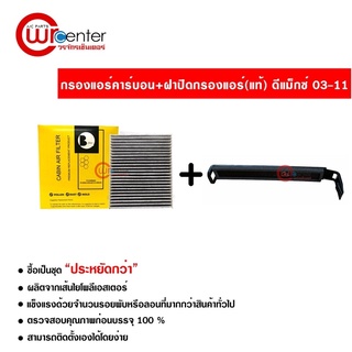 กรองแอร์รถยนต์ + ฝาปิด แท้ อีซูซุ ดีแม็กซ์ 03-11 คาร์บอน Isuzu D-Max 03-11 CARBON