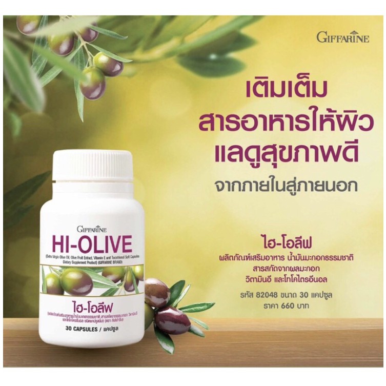 ภาพหน้าปกสินค้าส่งฟรี ไฮโอลีฟ Giffarine กิฟฟารีน HI-OLIVE น้ำมันมะกอกแคปซูล จากร้าน um_1980 บน Shopee