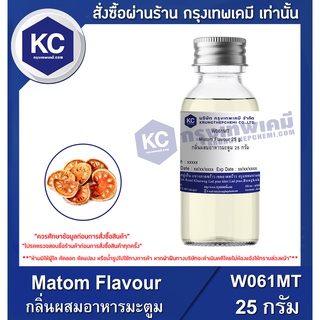 ภาพหน้าปกสินค้าW061MT-25G Matom Flavour : กลิ่นผสมอาหารมะตูม 25 กรัม ที่เกี่ยวข้อง