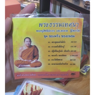 CD ธรรมะ พระธรรมเทศนา ชุด ของจริงของปลอม โดย หลวงพ่อ ดร.สะอาด ฐิโตภาโส