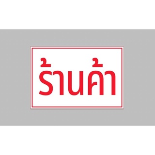 ป้ายไวนิล ร้านค้า ทนแดด ทนฝน เจาะตาไก่ฟรี