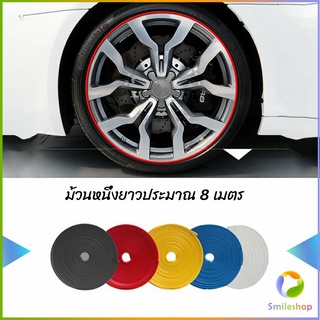 Smileshop ยางแต่งขอบล้อแม็กซ์ ยางกันขอบโครเมี่ยยาง  ยางแต่งกันรอยล้อแม็ก car wheel protector