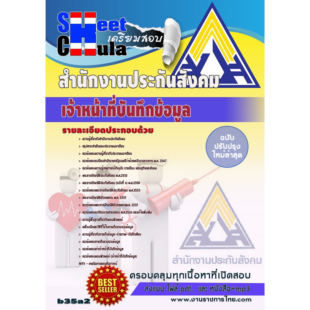 แนวข้อสอบ-เจ้าหน้าที่บันทึกข้อมูล-สำนักงานประกันสังคม