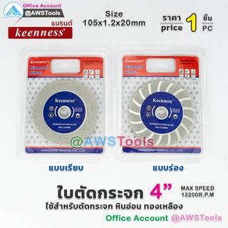 ใบตัดกระจก 4 นิ้ว ใบเพชร ใบตัดหินอ่อน อะคริลิค แก้ว เซรามิค ทองเหลือง KEENNESS  สำหรับ หินเจียร