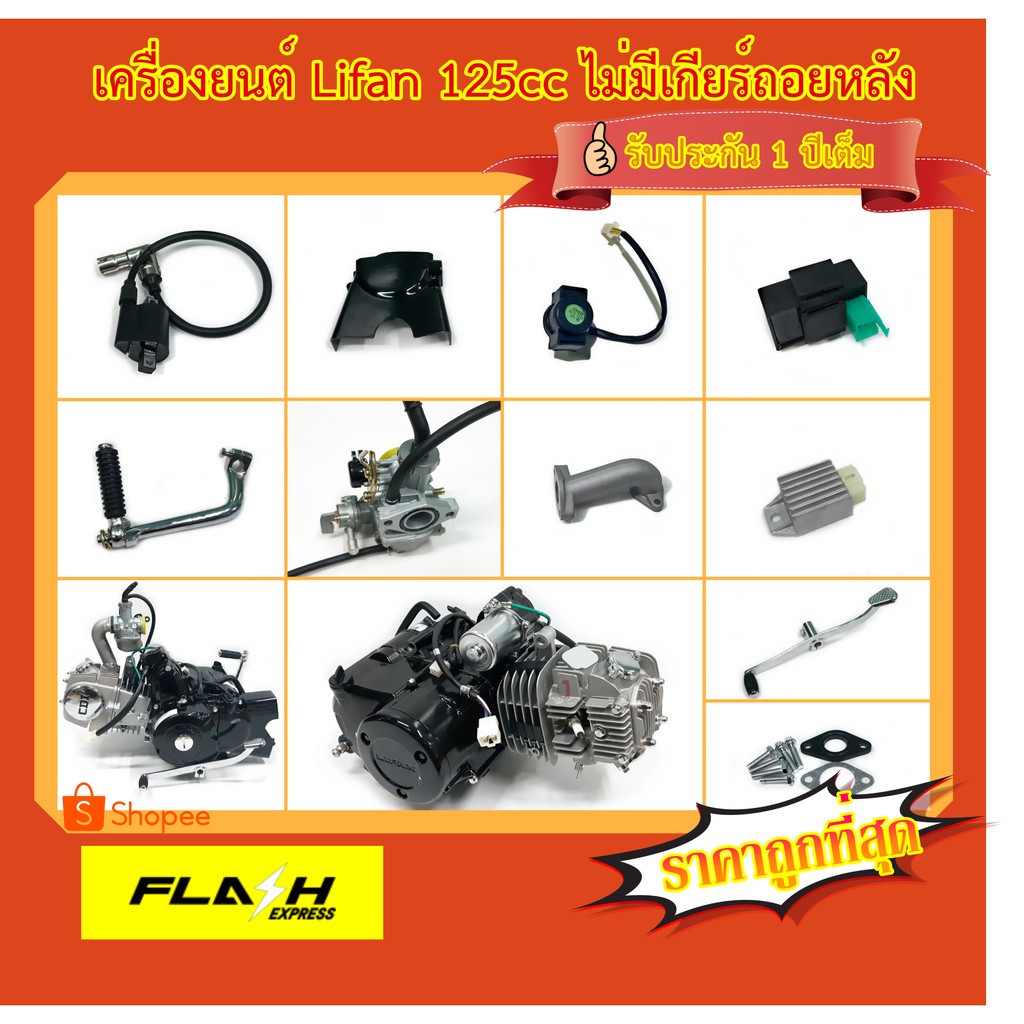 เครื่องยนต์-lifan-125cc-ไม่มีเกียร์ถอยหลัง-สตาร์ทมือไดบน-ชิ้นส่วนครบพร้อมใบคุมเครื่องของแท้