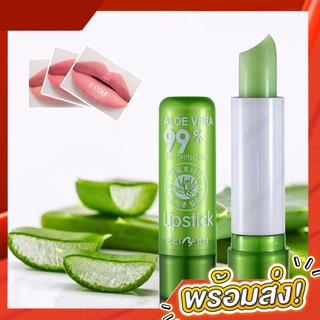 ลิปมัน ว่านหาง ลิปอโลเวร่า Aloe vera 99% soothing gel 3.5 กรัม แท้100%