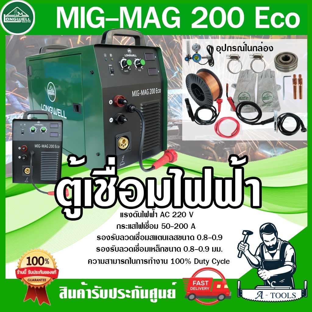 longwell-เครื่องเชื่อม-มิก-แมก-ลองเวล-รุ่น-mig-mag-200-eco-ตู้เชื่อม-ซีโอทู-แถมลวดเชื่อม-15กก-อุปกรณ์ครบชุด