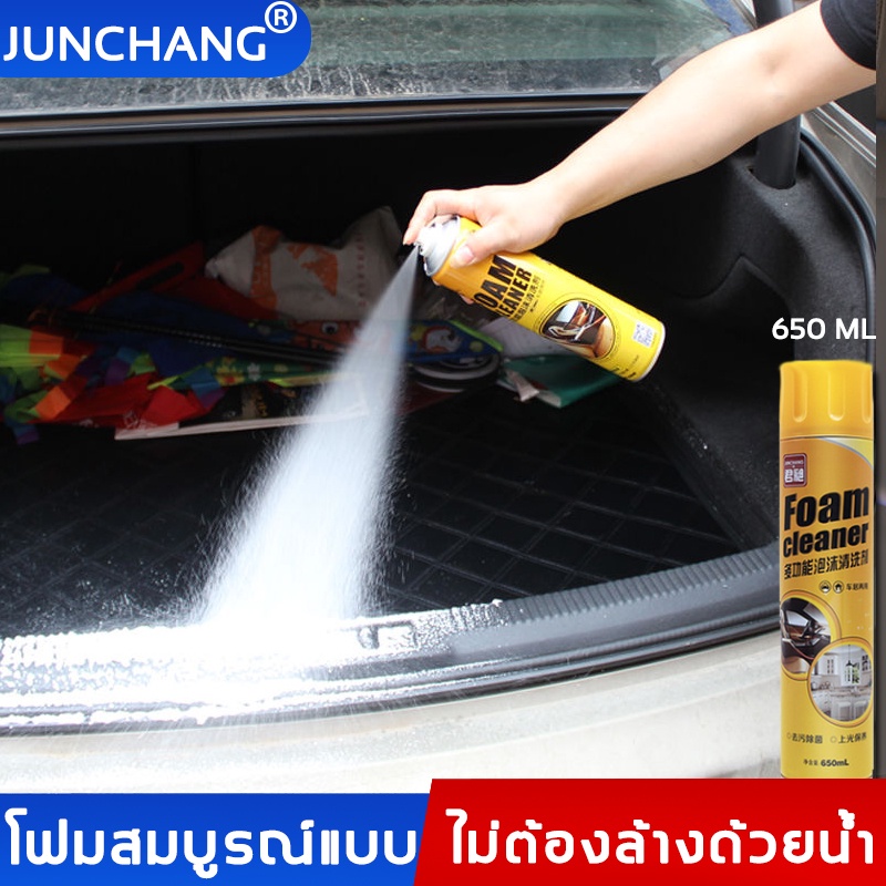 ไม่ต้องล้างด้วยน้ำ-junchang-น้ำยาซักเบาะรถ-650ml-น้ํายาเช็ดเบาะรถ-โฟมล้างรถ-สเปรย์ทำสะอาด-โฟมทำความสะอาด-น้ํายาซักเบาะรถ