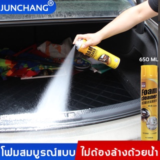 ไม่ต้องล้างด้วยน้ำ JUNCHANG น้ำยาซักเบาะรถ 650ml น้ํายาเช็ดเบาะรถ โฟมล้างรถ สเปรย์ทำสะอาด โฟมทำความสะอาด น้ํายาซักเบาะรถ