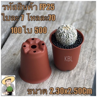 FP25 กระถางต้นไม้แคคตัส ใสไม้เพิ่มมูลค่าไม้ ขนาด 2.3 x 2.5 นิ้ว 100 ใบ