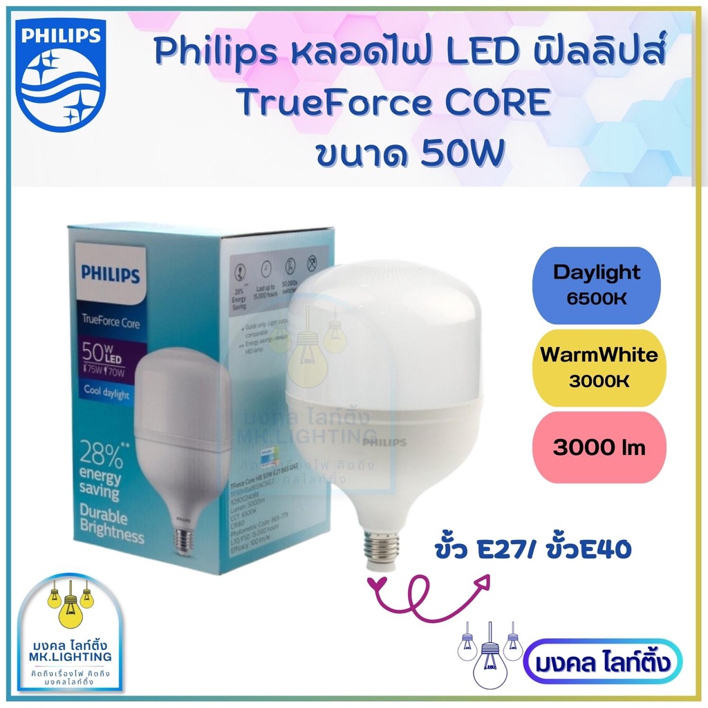 Philips TrueForce Core Gen3 หลอดไฟ LED มี 3 ขนาด 50w 60w 80w ขั้ว E40 ...