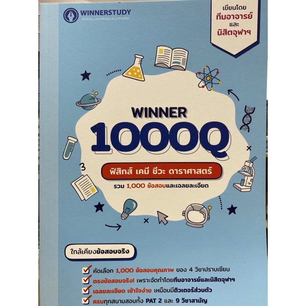 9786169336815-winner-1000q-ฟิสิกส์-เคมี-ชีวะ-ดาราศาสตร์