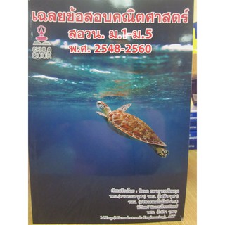 9786165770163เฉลยข้อสอบคณิตศาสตร์ สอวน. ม.1-ม.5 พ.ศ.2548-2560