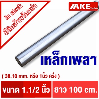 เพลาขาว กลม 1นิ้วครึ่ง ( 1.1/ 2" หรือ 38.1 mm) ยาว100cm. เพลาเหล็ก เพลากลม เพลาขาวดิบ เกรดเหล็ก SS400 จำหน่ายโดย AKE