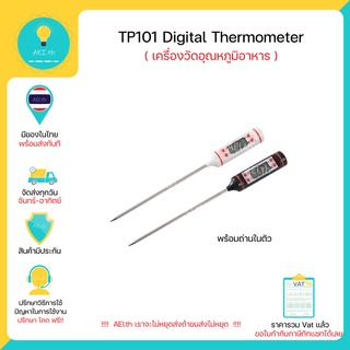 TP101 เครื่องวัดอุณหภูมิอาหาร และ อื่นๆ มาพร้อมถ่านในตัว มีของในไทย มีเก็บเงินปลายทางพร้อมส่งทันที !!!!!!!!!!!