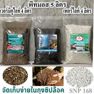 วัสดุปลูกแบ่งบรรจุ พีทมอส 5 ลิตร เวอร์มิคูไลท์ 4 ลิตร เพอร์ไลท์ 4ลิตร วัสดุปลูก ต้นกล้า แคคตัส กระบองเพชร ไม้ประดับ