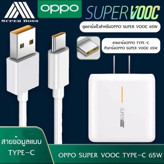 ชุดชาร์จ OPPO SUPER VOOC สายชาร์จ OPPO SUPER VOOC+หัวชาร์จ OPPO SUPER VOOC รับประกัน 1ปี BY BOSSSTORE