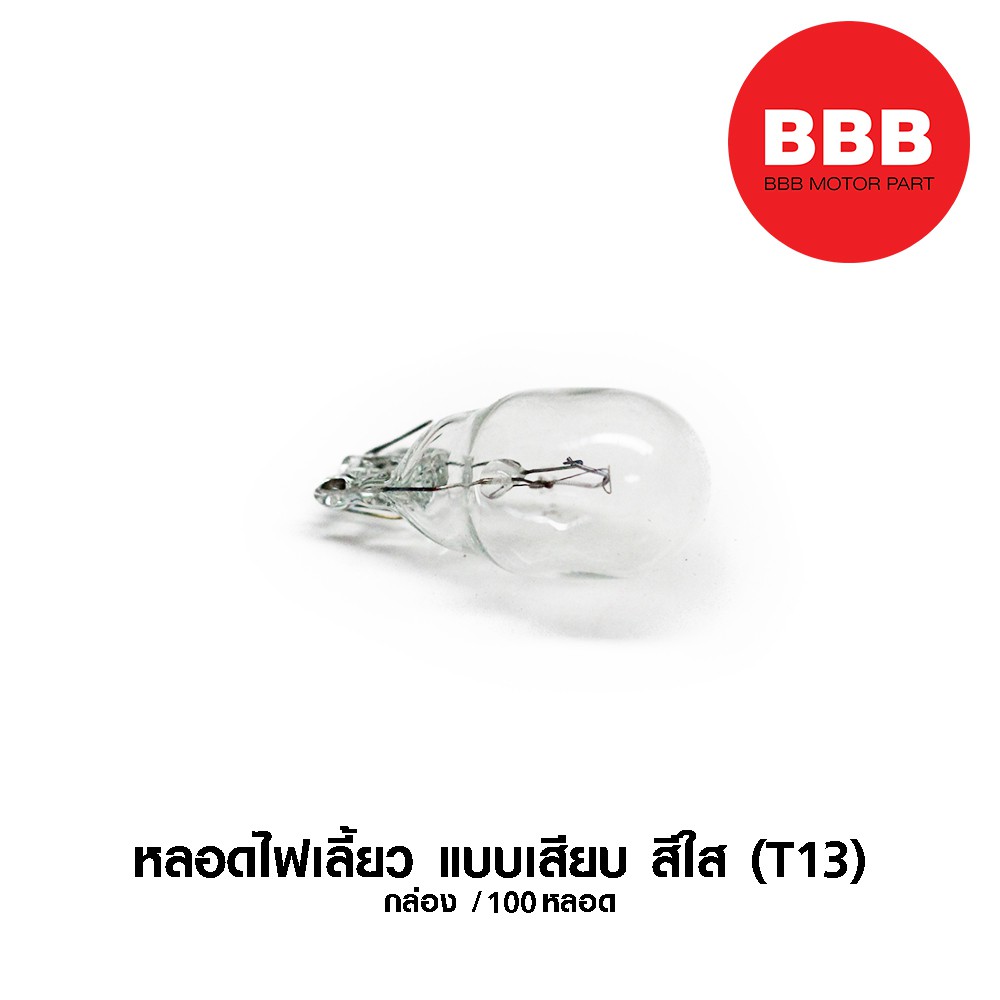 หลอดไฟเลี้ยว-แบบเสียบ-สีใส-t13-สำหรับมอเตอร์ไซค์-จำหน่ายราคาส่ง-ยกกล่อง-100-หลอด-50-หลอด-20-หลอด-ราคาพิเศษ