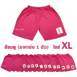 กางเกงขาสั้นเด็ก สีชมพู ไซส์ XL (คละลาย)