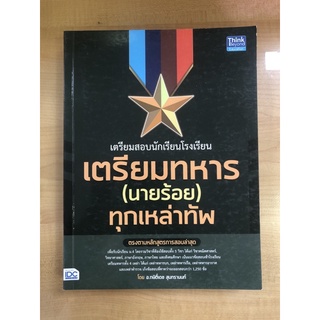 เตรียมสิบนักเรียนโรงเรียนเตรียมทหาร(นายร้อย)ทุกเหล่าทัพ(9786164491779)