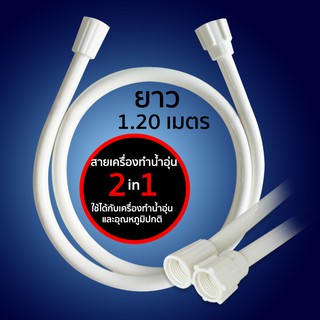 DONMARK สายฝักบัวสีขาว สายเครื่องทำน้ำอุ่น PVC 48" 120cm. รุ่น ET-W120