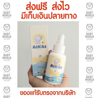 ใส่โค้ด 6AMAFDFลดราคา AIKAI สเปรย์กันยุงเด็ก ของแท้รับมากจากทางแบรนด์โดยตรง 0m+ organic100% มีเก็บเงินปลายทาง
