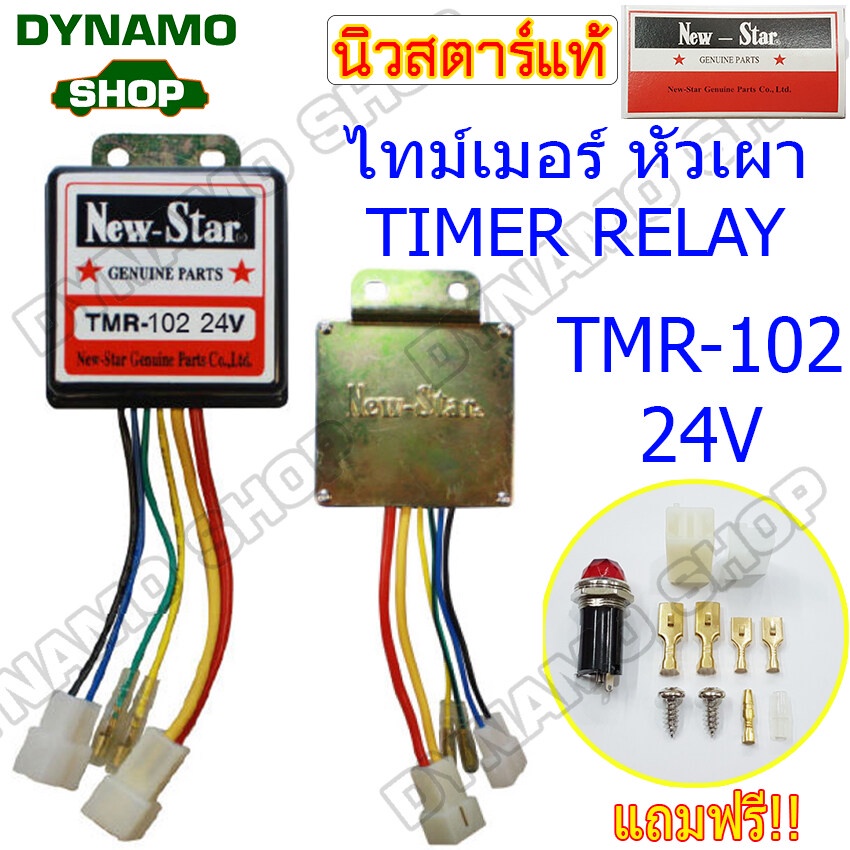 ไทม์เมอร์หัวเผา-ไทม์เมอร์รีเรย์-มีทั้ง-12v-24v-ยี่ห้อ-new-star