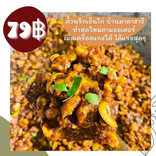 สินค้า ผัดเผ็ดเอ็นไก่ บ้านมาตาฮารี (120g) เอ็นไก่กรุบๆ ถึงเครื่องถึงพริก เผ็ดถึงใจ