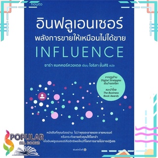 หนังสือ อินฟลูเอนเซอร์ พลังการขายให้เหมือนไม่ได้ขาย INFLUENCE #  อมรินทร์ How to