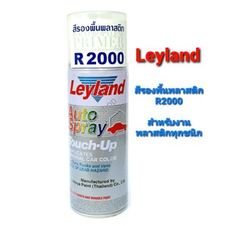 สีสเปรย์รองพื้นพลาสติก เลย์แลนด์ Leyland R2000 (สีใสด้าน)