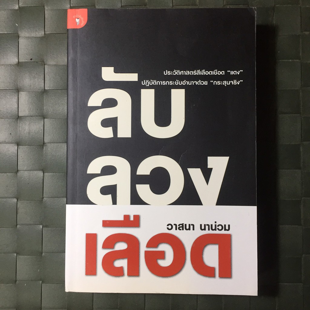 ลับ-ลวง-เลือด-ประวัติศาสตร์สีเลือดเชือด-แดง-ปฏิบัติการกระชับอำนาจด้วย-กระสุนจริง-วาสนา-นาน่วม