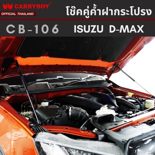 CARRYBOY โช๊คคู่ค้ำฝากระโปรงหน้า สำหรับ ISUZU D-MAX / CHEVROLET