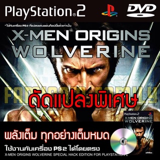 PS2 X-Men Origins Wolverine HACK พลังเต็ม ตัวไม่จำกัด สำหรับเครื่อง PS2 PlayStation2 (ที่แปลงระบบเล่นแผ่นปั้ม/ไรท์)