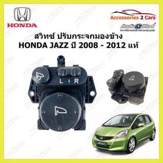 สวิทซ์ปรับกระจกมองข้าง ยี่ห้อ HONDA JAZZ  ปี 2008 - 2012 แท้ รหัส MIRROR-003